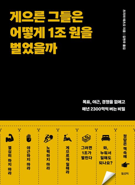 게으른 그들은 어떻게 1조 원을 벌었을까