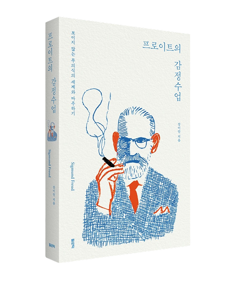 프로이트의 감정수업