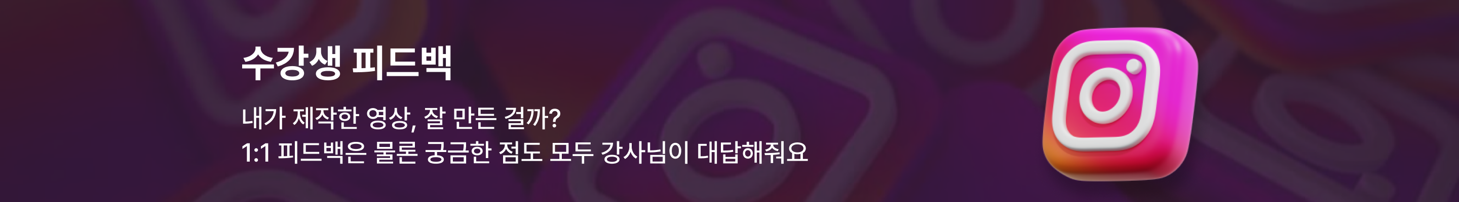 수강생 피드백 배너