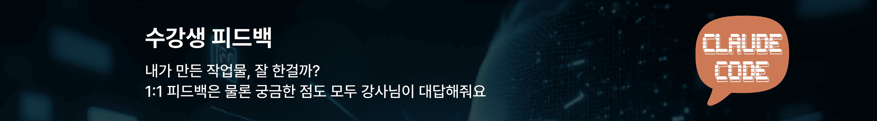 수강생 피드백 배너