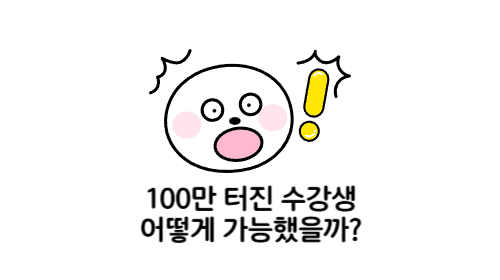 100만 터진 수강생 어떻게 가능했을까?