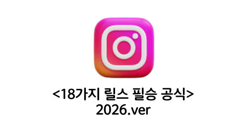 <18가지 릴스 필승 공식> 2026.ver