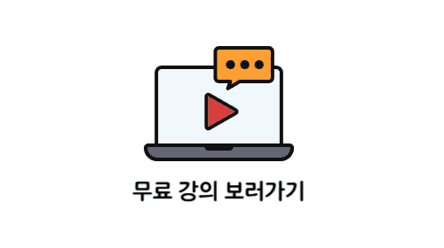 무료 강의 보러가기