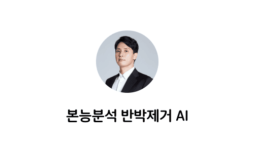본능분석 반박제거 AI
