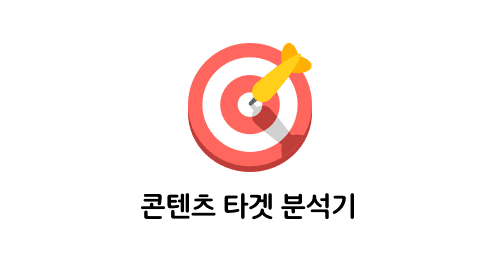 콘텐츠 타겟 분석기