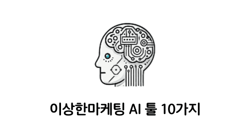 이상한마케팅 릴스 실무 AI 툴 10가지 