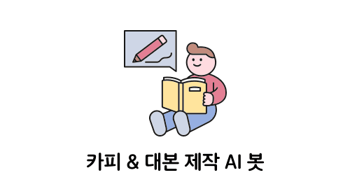 카피 & 대본 제작 AI 봇