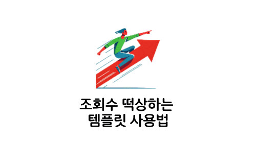 조회수 떡상하는 템플릿 사용법