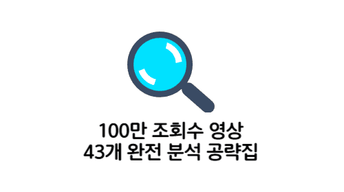 100만 조회수 영상 43개 완전분석
