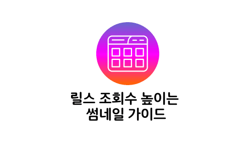 릴스 조회수 올리는 썸네일 가이드