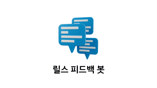 릴스 피드백 봇