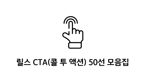 릴스 CTA 50선 모음집
