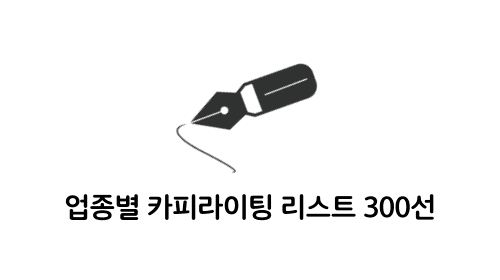 업종별 카피라이팅 리스트 300선