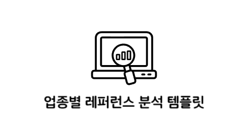 업종별 레퍼런스 분석 템플릿 