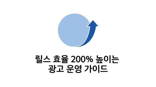 광고 효율 가이드