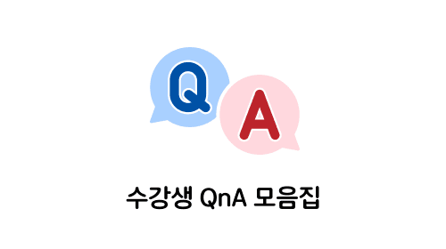 수강생 QnA 모음집