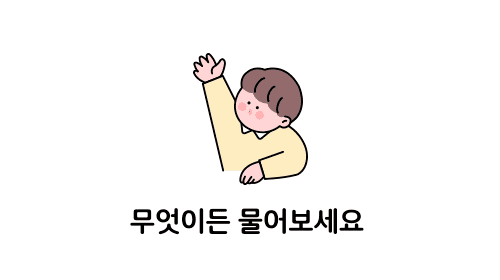 무엇이든 물어보세요