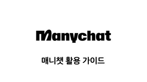 매니챗 이용 가이드