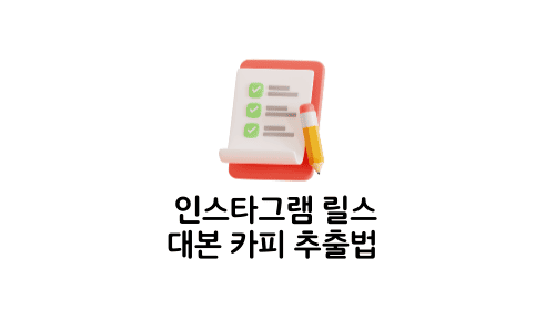 잘터진 릴스 대본 추출하기