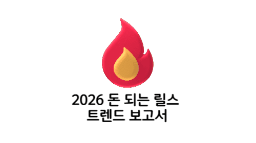 2026 돈 되는 릴스 트렌드 보고서