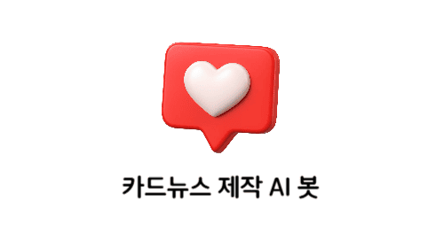 카드뉴스 제작 AI