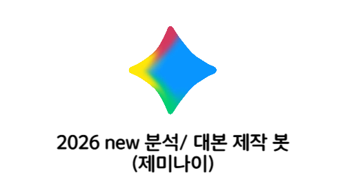 제미나이 분석+기획 봇