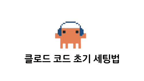 클로드 코드 초기 세팅