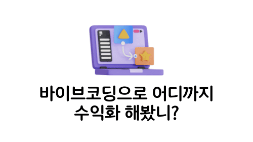 바이브코딩 수익화