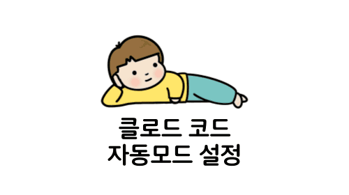 클로드 코드 자동모드