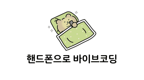 핸드폰으로 바이브코딩