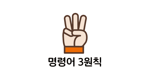 명령어 3원