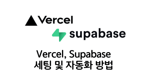 vercel, supabase 자동화