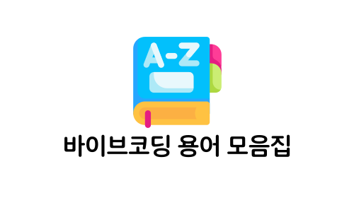 바이브코딩 용어 22선