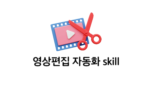 영상편집 자동화 skill