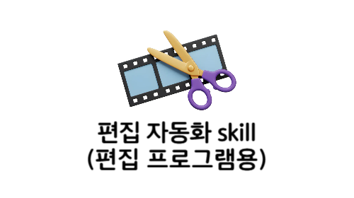 영상편집 자동화 스킬 (편집프로그램용)